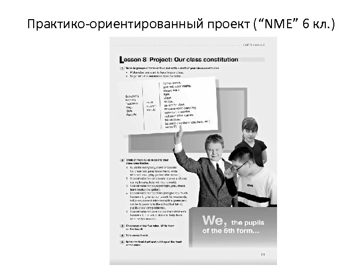 Практико-ориентированный проект (“NME” 6 кл. ) 