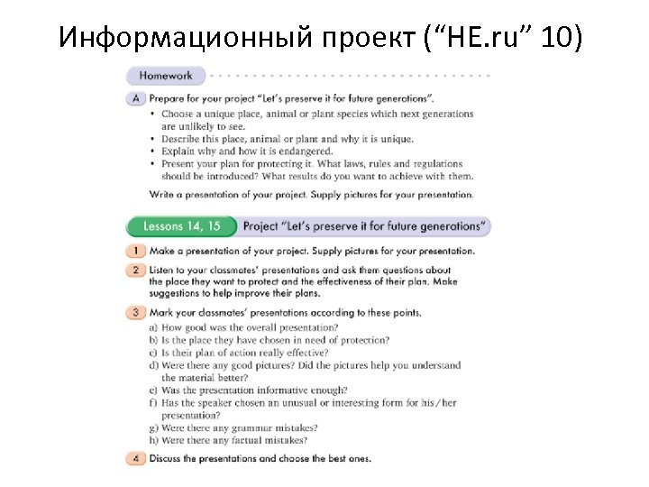 Информационный проект (“HE. ru” 10) 