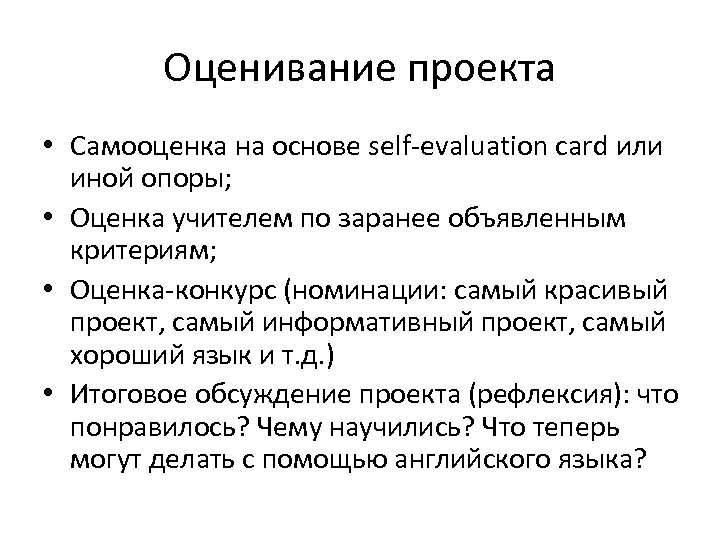 Оценивание проекта • Самооценка на основе self-evaluation card или иной опоры; • Оценка учителем