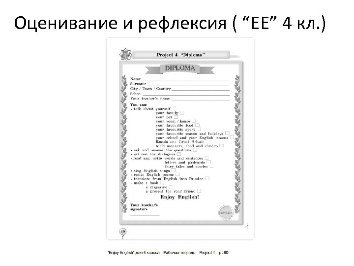 Оценивание и рефлексия ( “EE” 4 кл. ) 