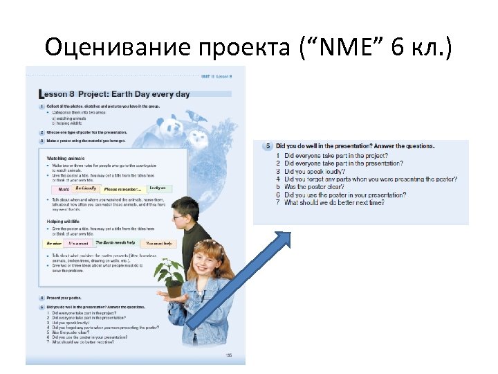 Оценивание проекта (“NME” 6 кл. ) 