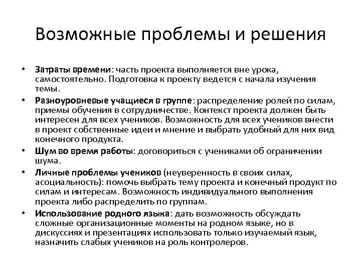 Возможные проблемы и решения • Затраты времени: часть проекта выполняется вне урока, самостоятельно. Подготовка