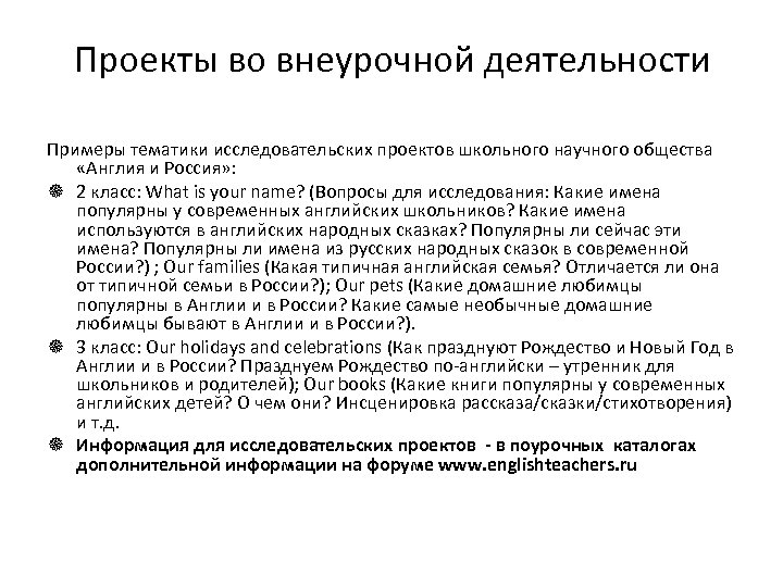 Проекты во внеурочной деятельности Примеры тематики исследовательских проектов школьного научного общества «Англия и Россия»