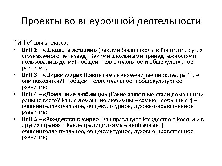 Проекты во внеурочной деятельности “Millie” для 2 класса: • Unit 2 – «Школы в