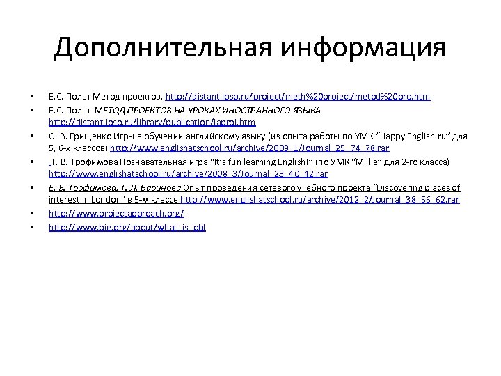 Дополнительная информация • • Е. С. Полат Метод проектов. http: //distant. ioso. ru/project/meth%20 project/metod%20