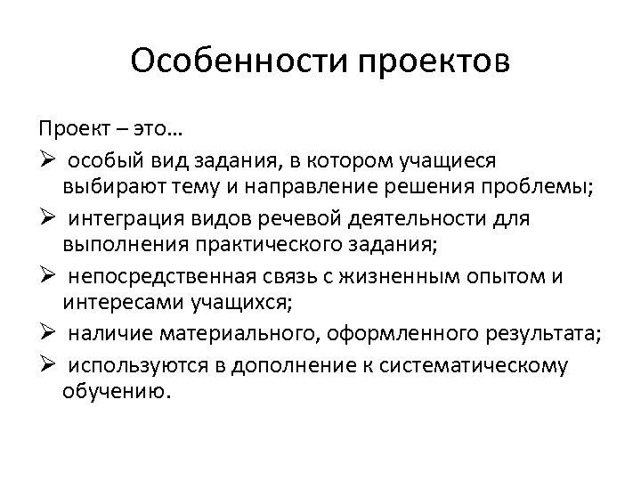 Особенности проектов Проект – это… Ø особый вид задания, в котором учащиеся выбирают тему