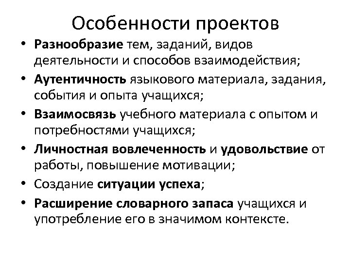 Особенности проектов • Разнообразие тем, заданий, видов деятельности и способов взаимодействия; • Аутентичность языкового