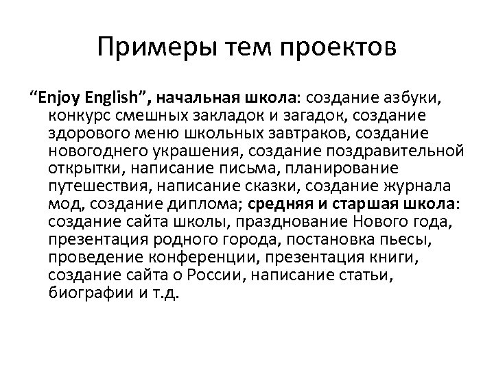 Примеры тем проектов “Enjoy English”, начальная школа: создание азбуки, конкурс смешных закладок и загадок,