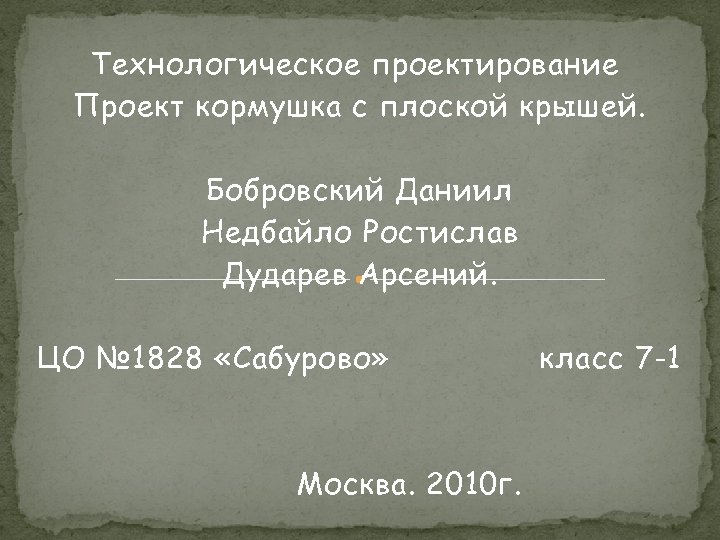 Технологическое проектирование Проект кормушка с плоской крышей. Бобровский Даниил Недбайло Ростислав Дударев Арсений. ЦО