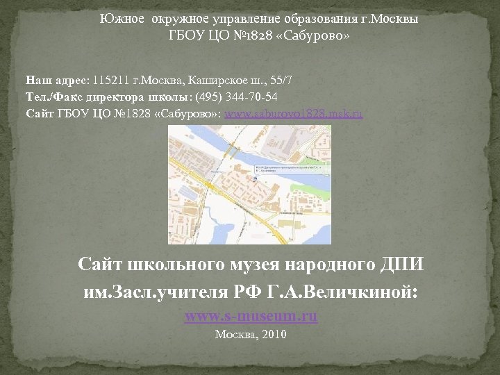 Южное окружное управление образования г. Москвы ГБОУ ЦО № 1828 «Сабурово» Наш адрес: 115211