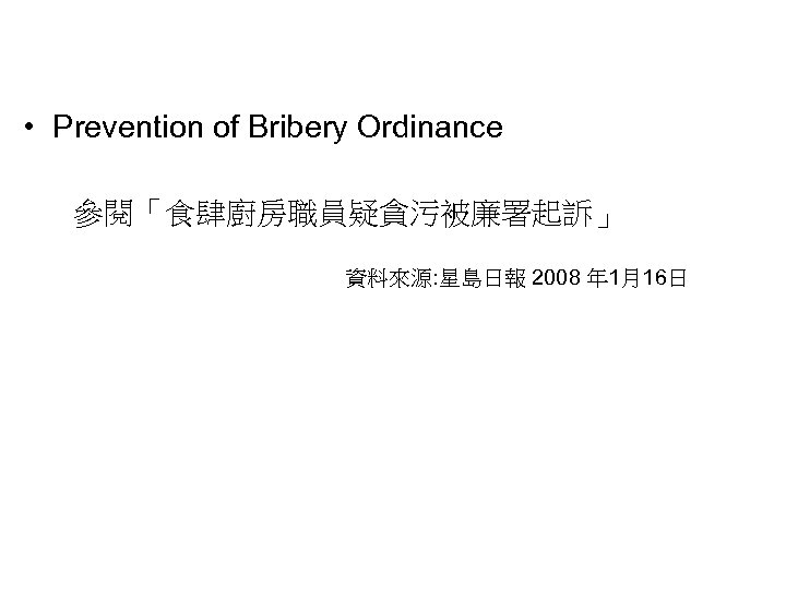  • Prevention of Bribery Ordinance 參閱「食肆廚房職員疑貪污被廉署起訴」 資料來源: 星島日報 2008 年 1月16日 