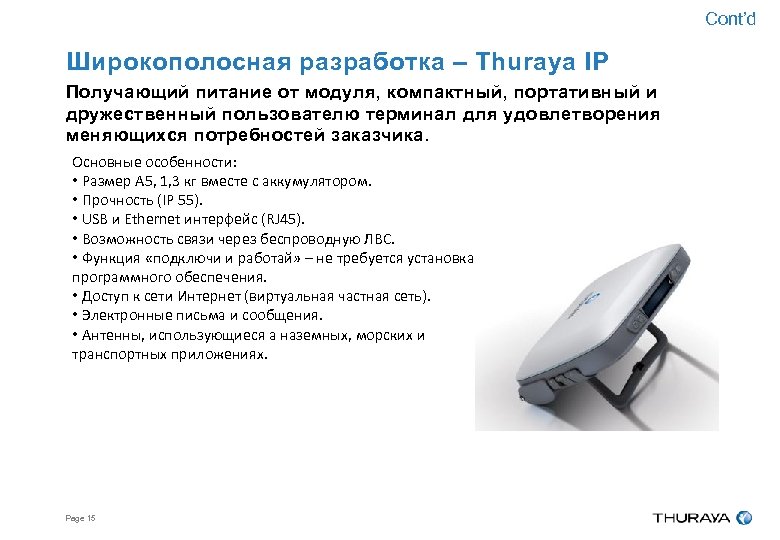 Cont’d Широкополосная разработка – Thuraya IP Получающий питание от модуля, компактный, портативный и дружественный