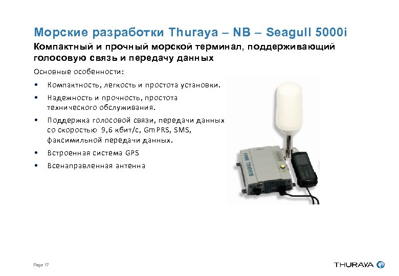 Морские разработки Thuraya – NB – Seagull 5000 i Компактный и прочный морской терминал,