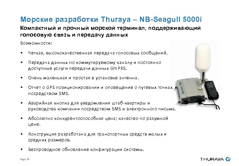 Морские разработки Thuraya – NB-Seagull 5000 i Компактный и прочный морской терминал, поддерживающий голосовую