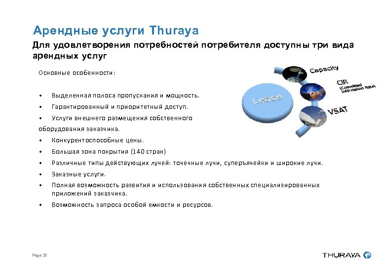 Арендные услуги Thuraya Для удовлетворения потребностей потребителя доступны три вида арендных услуг Основные особенности: