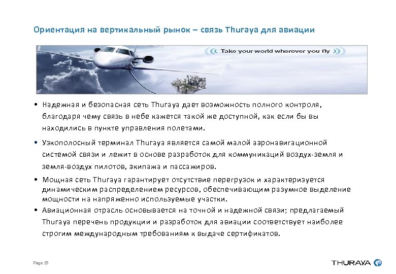 Ориентация на вертикальный рынок – связь Thuraya для авиации • Надежная и безопасная сеть