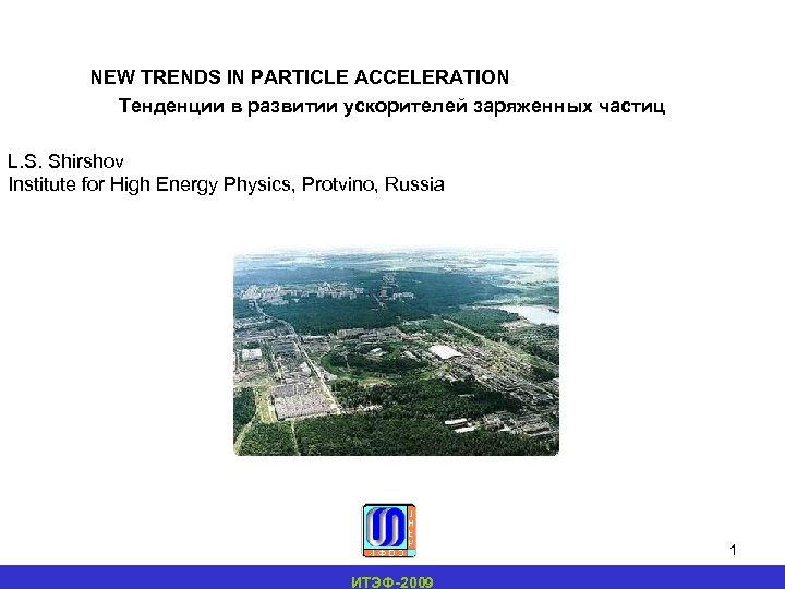  NEW TRENDS IN PARTICLE ACCELERATION Тенденции в развитии ускорителей заряженных частиц L. S.
