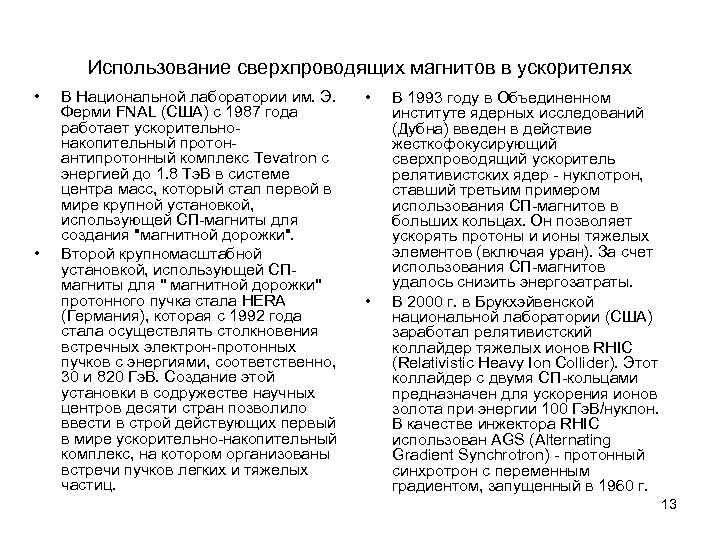 Использование сверхпроводящих магнитов в ускорителях • • В Национальной лаборатории им. Э. Ферми FNAL