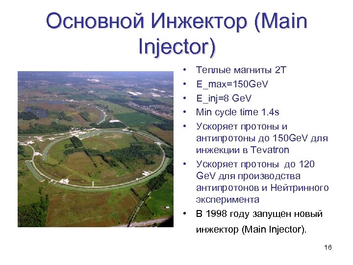 Основной Инжектор (Main Injector) • • • Теплые магниты 2 T E_max=150 Ge. V