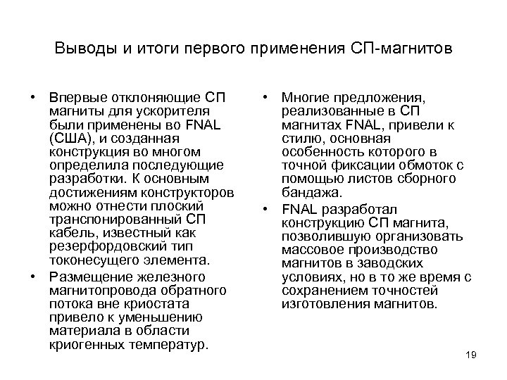 Выводы и итоги первого применения СП-магнитов • Впервые отклоняющие СП магниты для ускорителя были