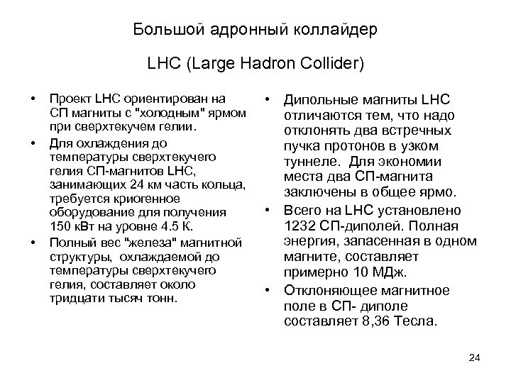 Большой адронный коллайдер LHC (Large Hadron Collider) • • • Проект LHC ориентирован на
