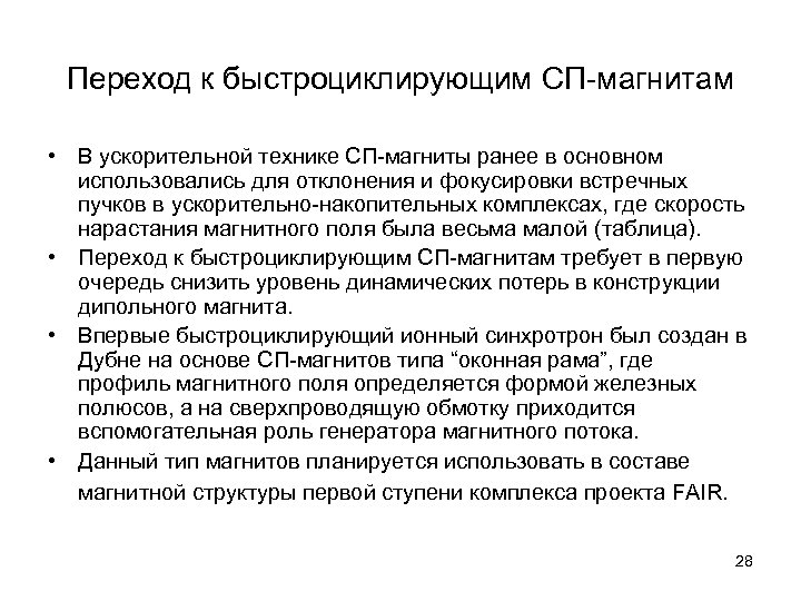 Переход к быстроциклирующим СП-магнитам • В ускорительной технике СП-магниты ранее в основном использовались для