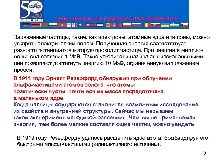 Заряженные частицы, такие, как электроны, атомные ядра или ионы, можно ускорять электрическим полем. Полученная