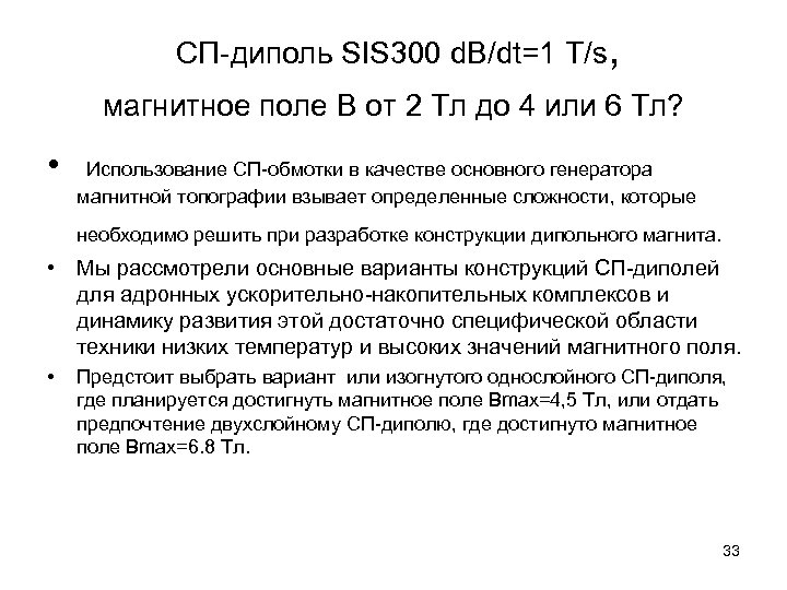  СП-диполь SIS 300 d. B/dt=1 T/s, магнитное поле B от 2 Тл до