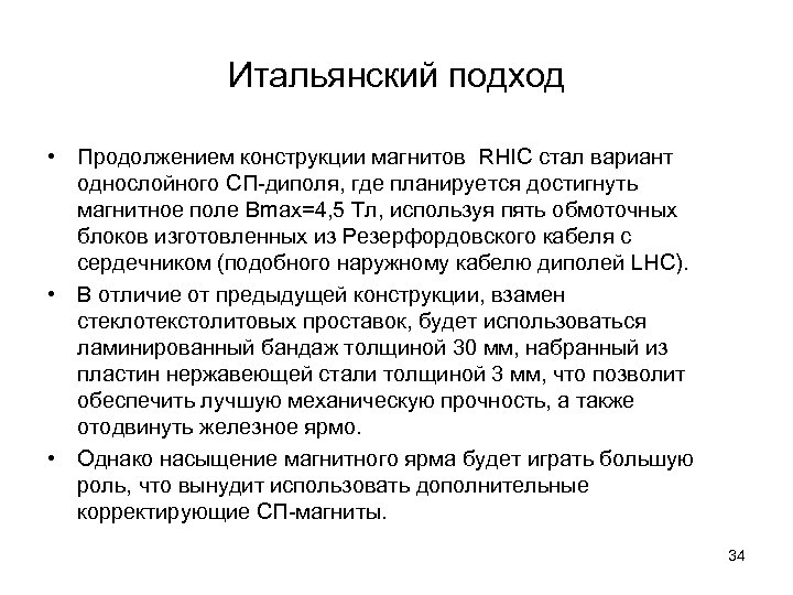 Итальянский подход • Продолжением конструкции магнитов RHIC стал вариант однослойного СП-диполя, где планируется достигнуть