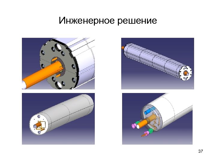 Инженерное решение 37 