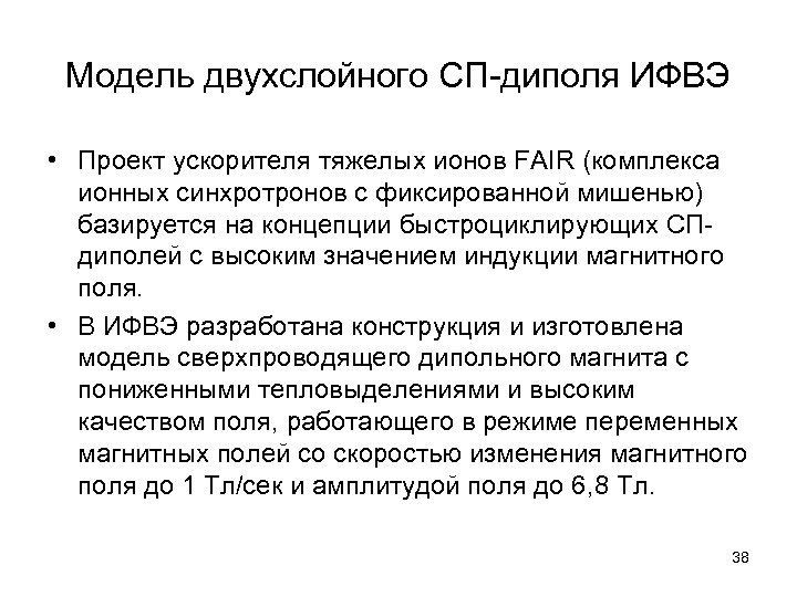Модель двухслойного СП-диполя ИФВЭ • Проект ускорителя тяжелых ионов FAIR (комплекса ионных синхротронов с