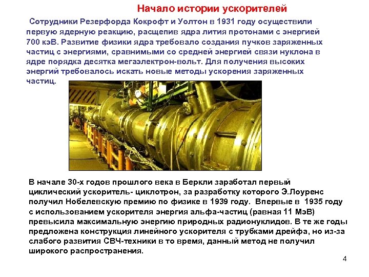 Начало истории ускорителей Сотрудники Резерфорда Кокрофт и Уолтон в 1931 году осуществили первую ядерную