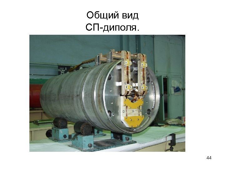 Общий вид СП-диполя. 44 