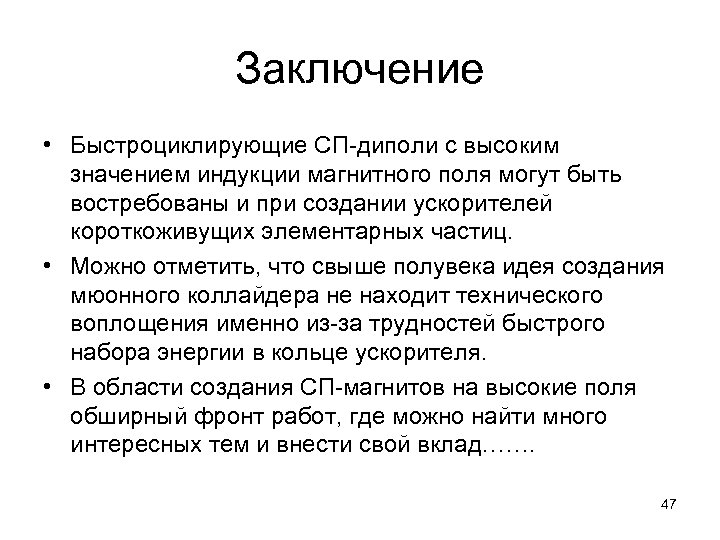 Заключение • Быстроциклирующие СП-диполи с высоким значением индукции магнитного поля могут быть востребованы и