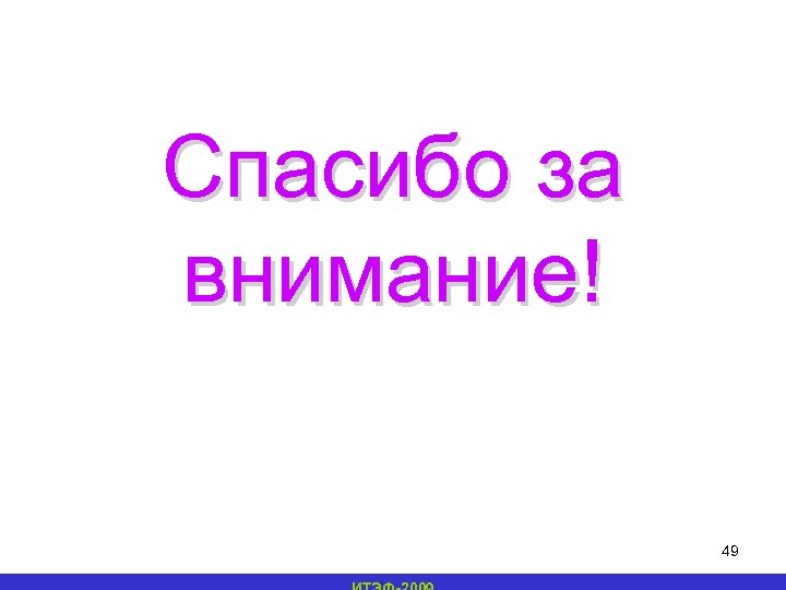 Спасибо за внимание! 49 