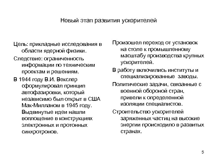 Новый этап развития ускорителей Цель: прикладные исследования в области ядерной физики. Следствие: ограниченность информации