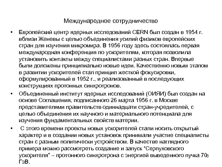 Международное сотрудничество • • • Европейский центр ядерных исследований CERN был создан в 1954