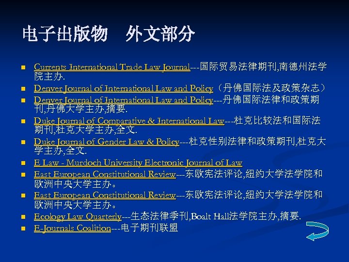 电子出版物　外文部分 n n n n n Currents International Trade Law Journal---国际贸易法律期刊, 南德州法学 院主办. Denver