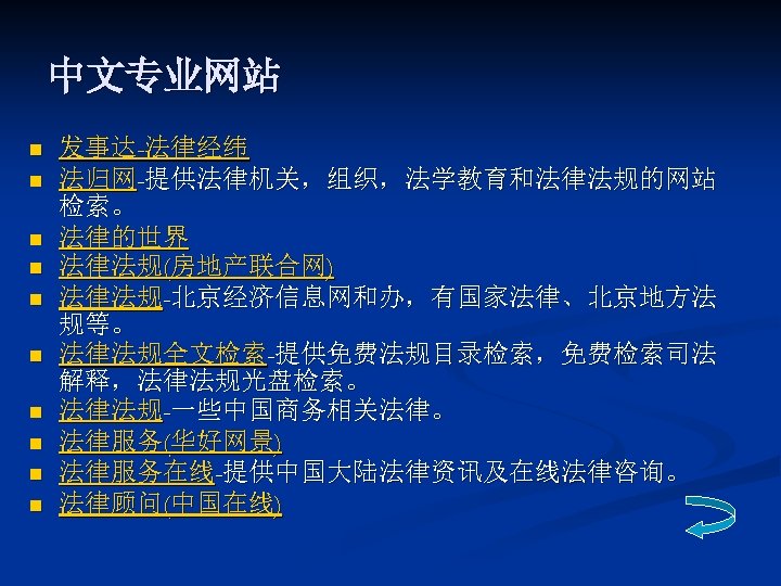 中文专业网站 n n n n n 发事达-法律经纬 法归网-提供法律机关，组织，法学教育和法律法规的网站 检索。 法律的世界 法律法规(房地产联合网) 法律法规-北京经济信息网和办，有国家法律、北京地方法 规等。 法律法规全文检索-提供免费法规目录检索，免费检索司法