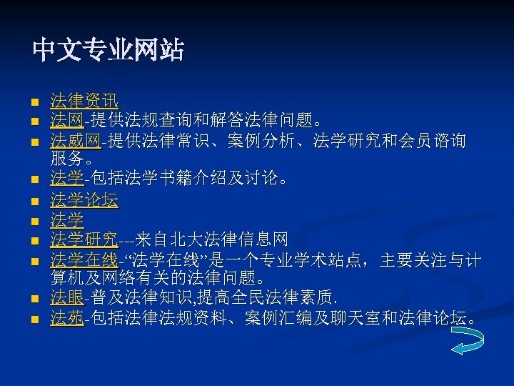 中文专业网站 n n n n n 法律资讯 法网-提供法规查询和解答法律问题。 法威网-提供法律常识、案例分析、法学研究和会员谘询 服务。 法学-包括法学书籍介绍及讨论。 法学论坛 法学 法学研究---来自北大法律信息网