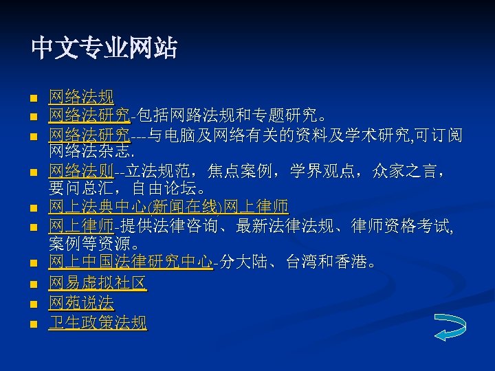 中文专业网站 n n n n n 网络法规 网络法研究-包括网路法规和专题研究。 网络法研究---与电脑及网络有关的资料及学术研究, 可订阅 网络法杂志. 网络法则--立法规范，焦点案例，学界观点，众家之言， 要问总汇，自由论坛。 网上法典中心(新闻在线)网上律师-提供法律咨询、最新法律法规、律师资格考试,