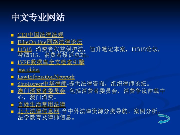 中文专业网站 n n n n n CEI中国法律法规 Elite. On-line网络法律论坛 IT 315 --消费者权益保护法，恒升笔记本案，IT 315论坛， 啤酒