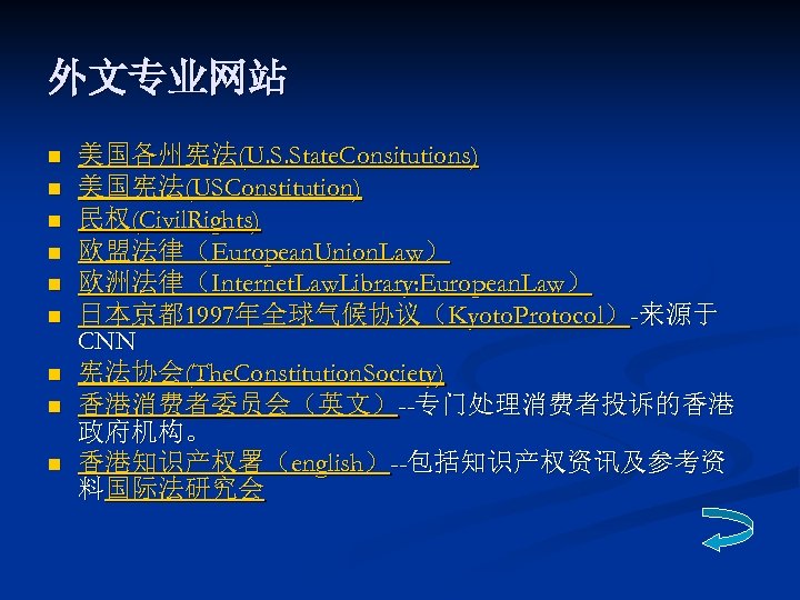 外文专业网站 n n n n n 美国各州宪法(U. S. State. Consitutions) 美国宪法(USConstitution) 民权(Civil. Rights) 欧盟法律（European.