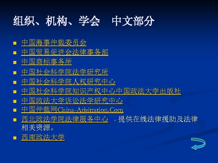 组织、机构、学会　中文部分 n n n n n 中国海事仲裁委员会 中国贸易促进会法律事务部 中国商标事务所 中国社会科学院法学研究所 中国社会科学院人权研究中心 中国社会科学院知识产权中心中国政法大学出版社 中国政法大学诉讼法学研究中心 中国仲裁网China-Arbitration.