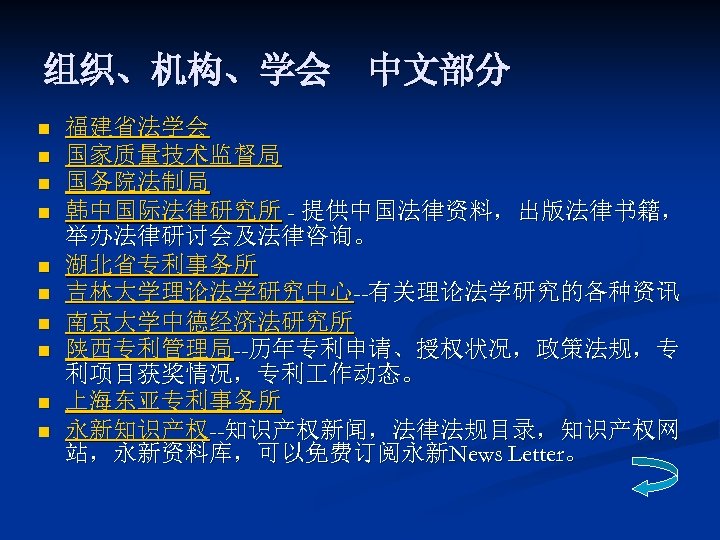 组织、机构、学会　中文部分 n n n n n 福建省法学会 国家质量技术监督局 国务院法制局 韩中国际法律研究所 - 提供中国法律资料，出版法律书籍， 举办法律研讨会及法律咨询。 湖北省专利事务所