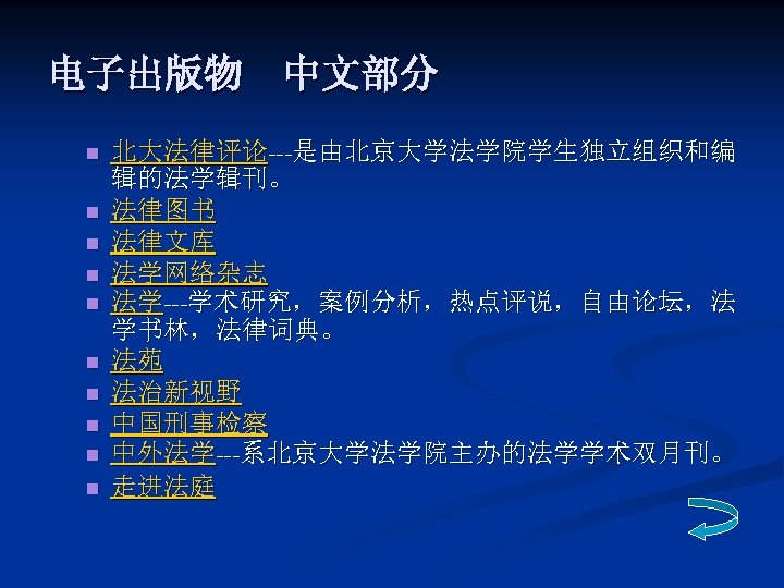 电子出版物　中文部分 n n n n n 北大法律评论---是由北京大学法学院学生独立组织和编 辑的法学辑刊。 法律图书 法律文库 法学网络杂志 法学---学术研究，案例分析，热点评说，自由论坛，法 学书林，法律词典。 法苑