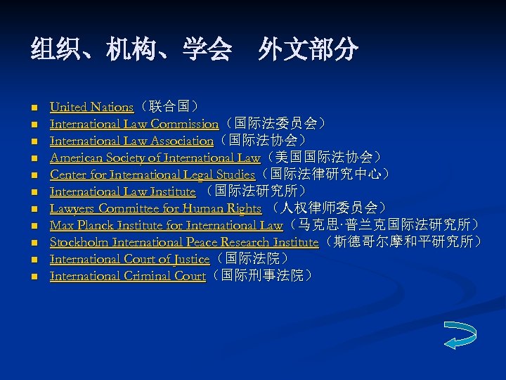 组织、机构、学会　外文部分 n n n United Nations（联合国） International Law Commission（国际法委员会） International Law Association（国际法协会） American Society