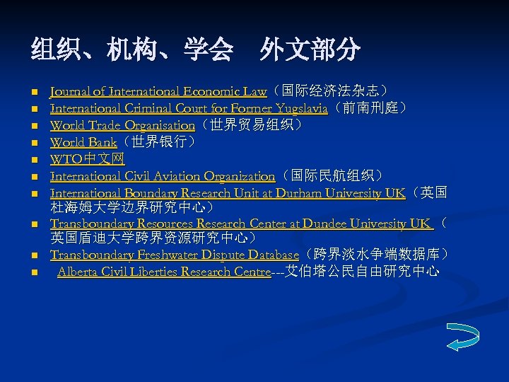 组织、机构、学会　外文部分 n n n n n Journal of International Economic Law（国际经济法杂志） International Criminal Court