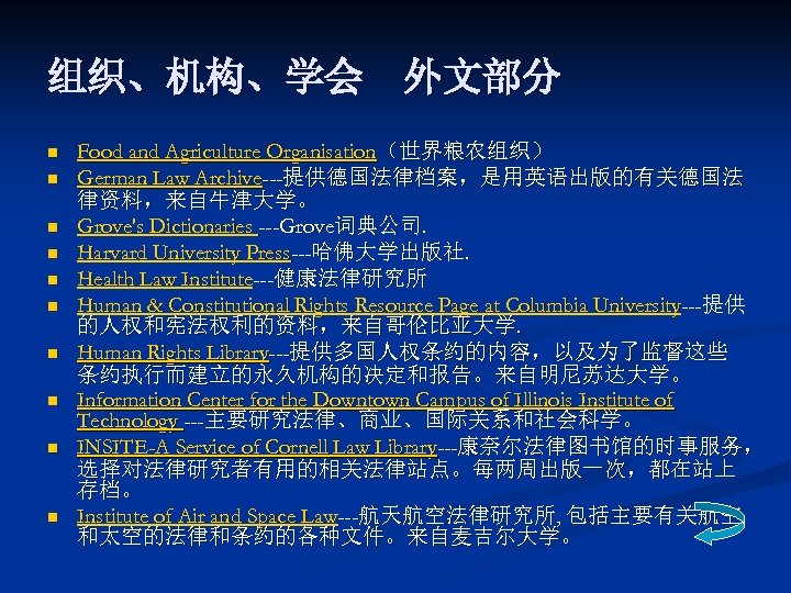 组织、机构、学会　外文部分 n n n n n Food and Agriculture Organisation（世界粮农组织） German Law Archive---提供德国法律档案，是用英语出版的有关德国法 律资料，来自牛津大学。