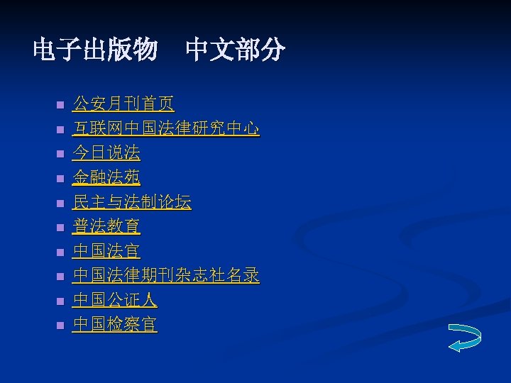 电子出版物　中文部分 n n n n n 公安月刊首页 互联网中国法律研究中心 今日说法 金融法苑 民主与法制论坛 普法教育 中国法官 中国法律期刊杂志社名录